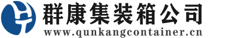 措美集装箱 - 措美二手集装箱 - 措美海运集装箱 - 群康集装箱服务公司